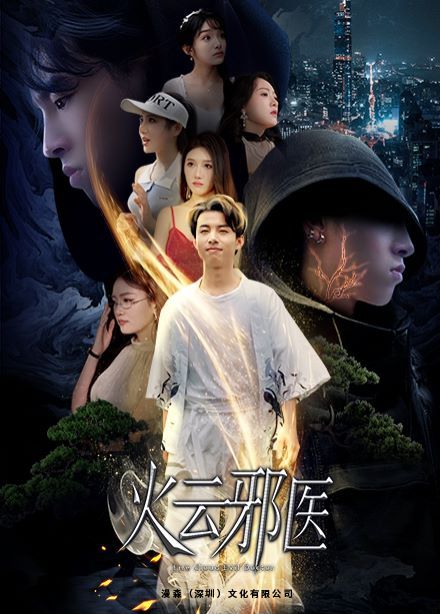 都市仙医：火云邪神（火云邪医） 第1-20集