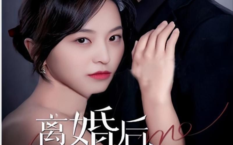 [离婚后，前妻曝光了她的豪门身份！] 全集完结(大结局)