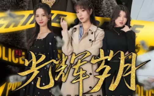 光辉岁月$恭喜发财 第61-80集