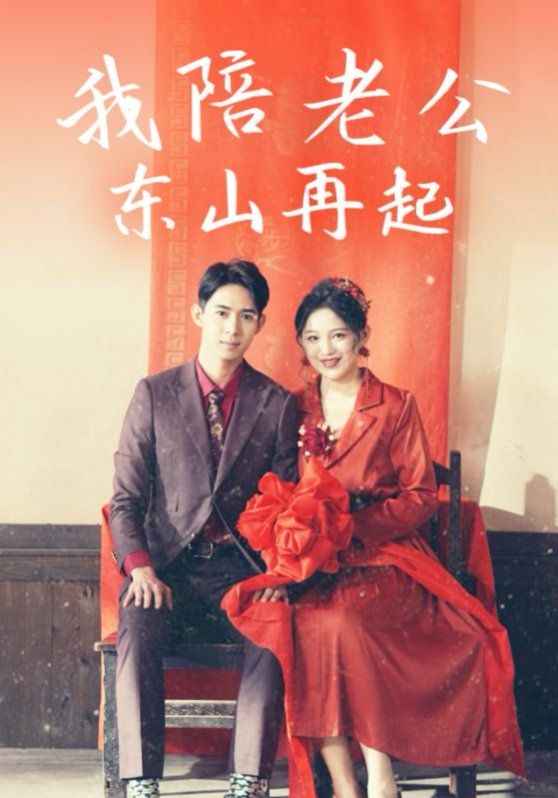 我陪老公东山再起 第21-40集