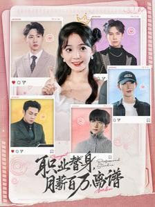 职业替身月薪百万离谱 第21-40集