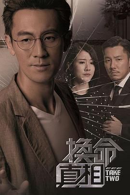 换命真相 普通话版 第01集