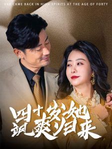 四十岁她飒爽归来 第1-20集