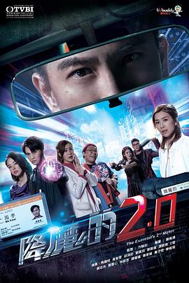 降魔的2.0 第02集