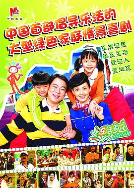 乐活家庭 第40集
