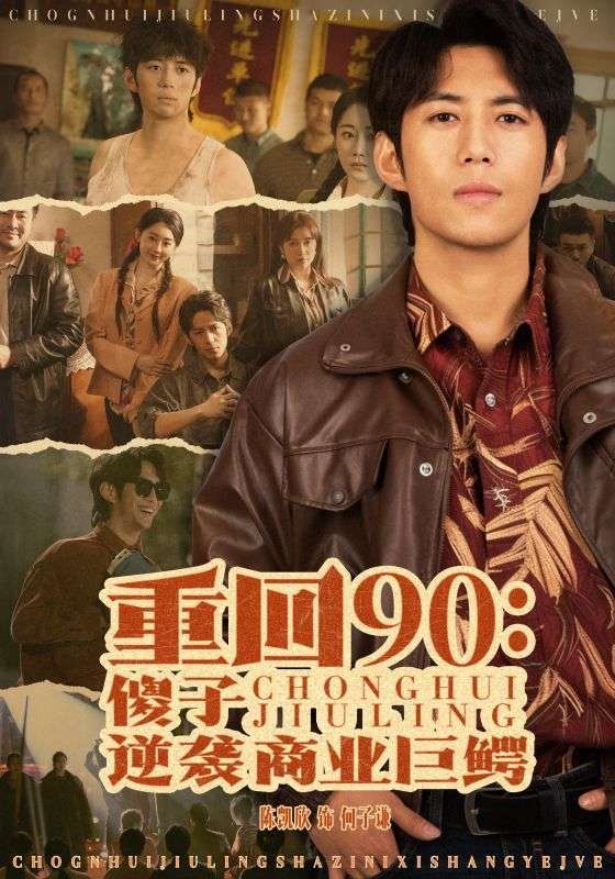 重回90傻子逆袭商业巨鳄 全集完结(大结局)