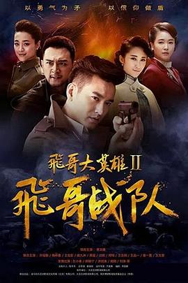 飞哥大英雄2之飞哥战队 第1集
