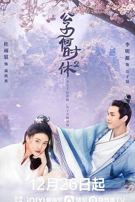 公子何时休2 第3集