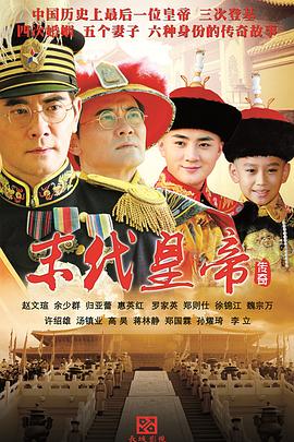 末代皇帝传奇 第2集