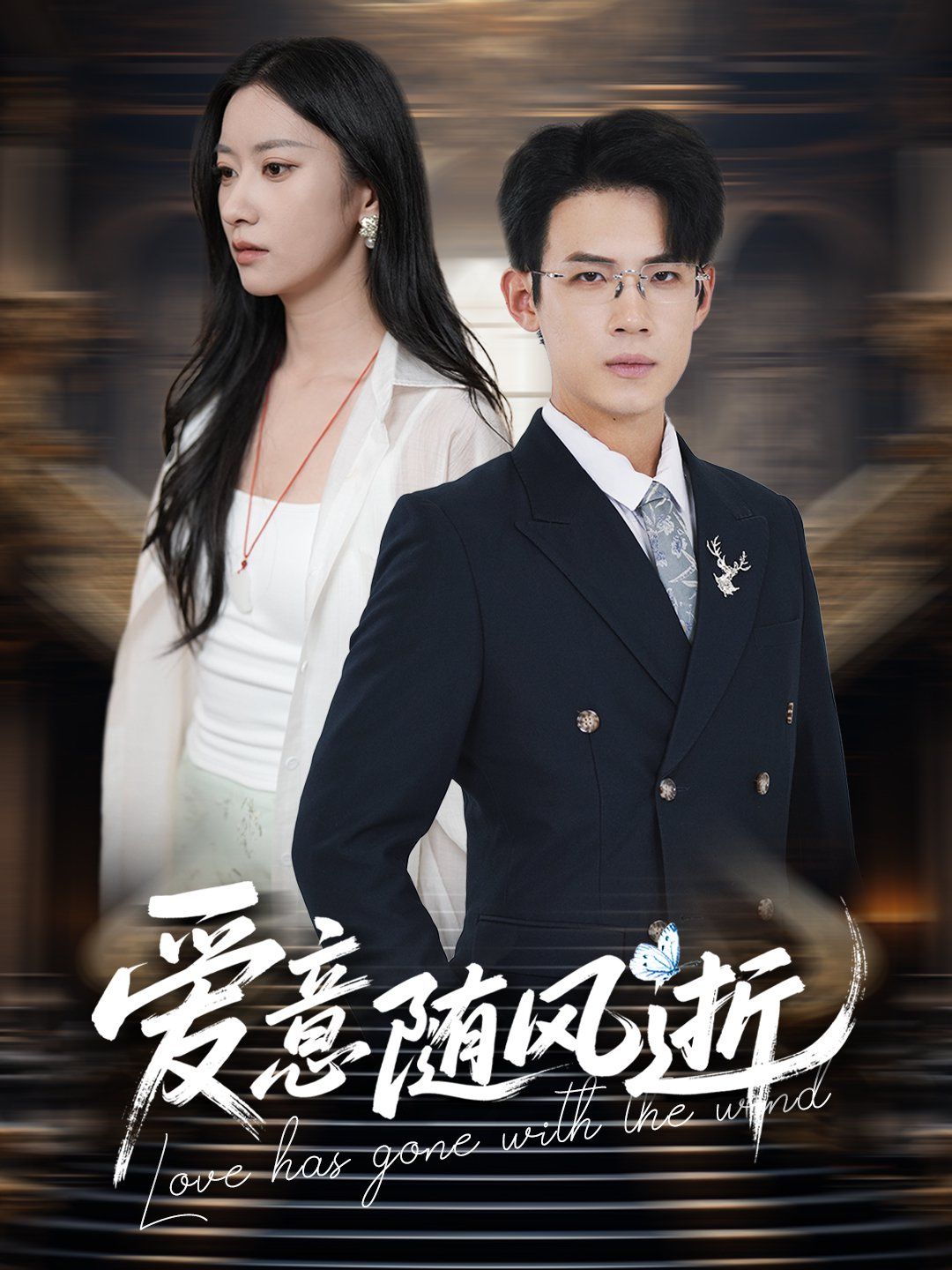 爱意随风逝(全集)