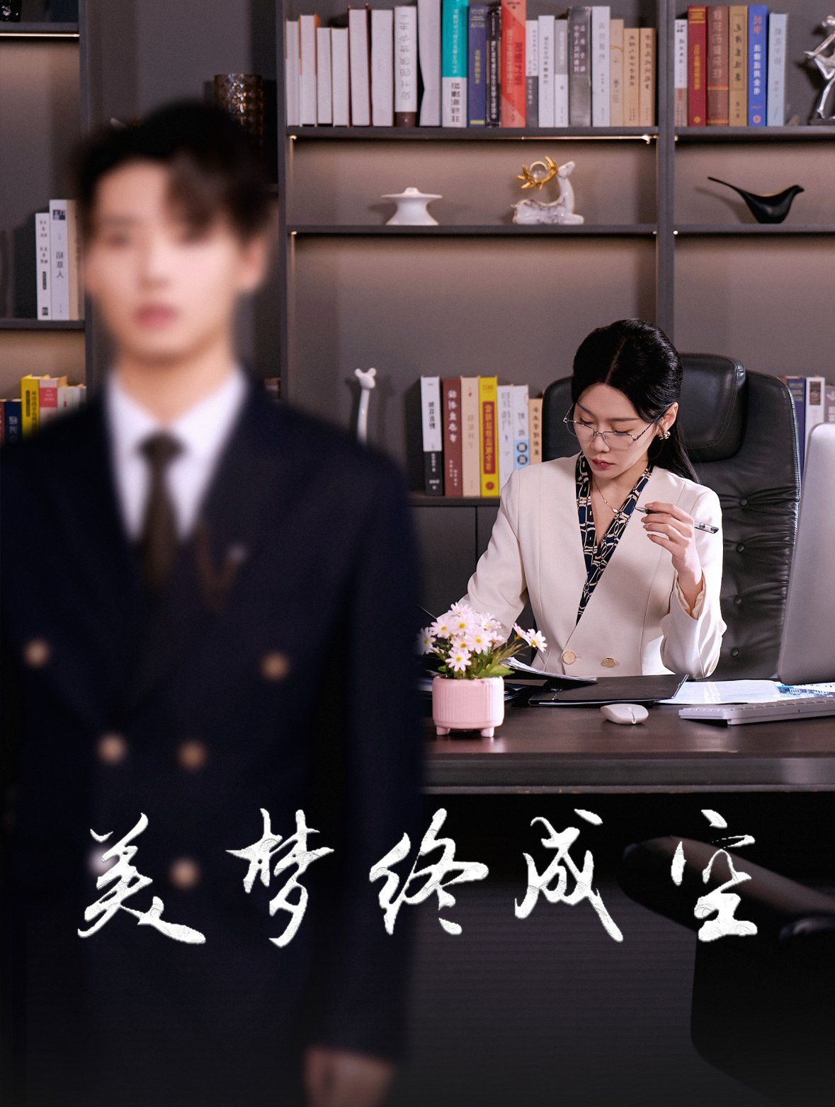 美梦终成空 第1-20集