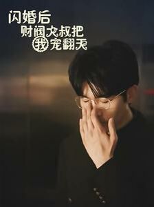 闪婚后财阀大叔把我宠翻天 第1-20集