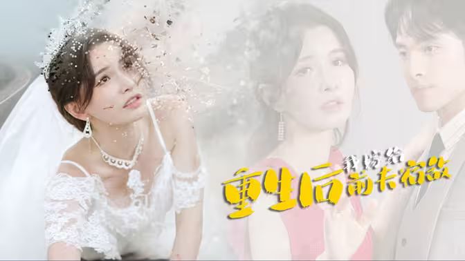 重生后我嫁给前夫宿敌 第81-96集完结(大结局)