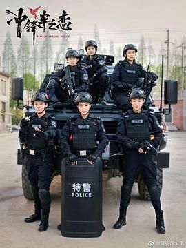 女巡特警之蜂鸟突击队 第01集