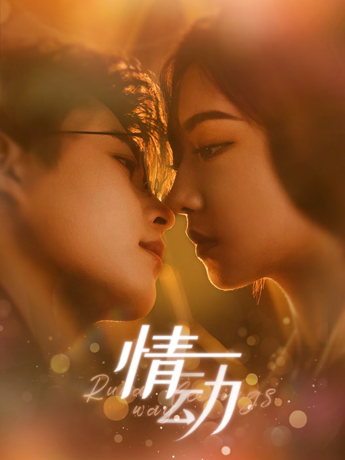 情动 第41-60集