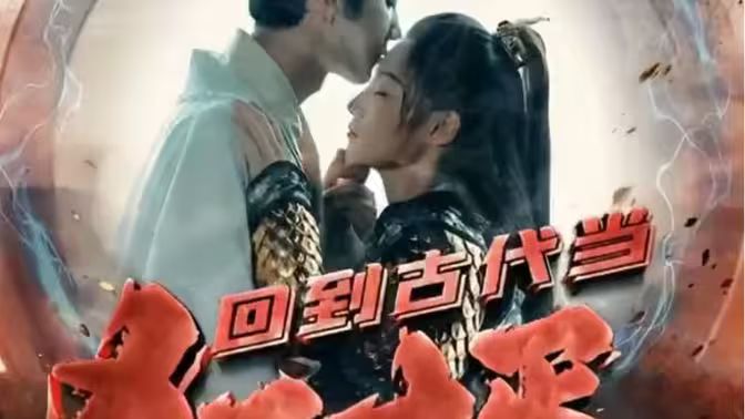 回到古代当狂婿 第1-20集