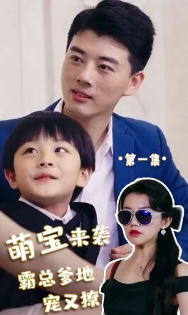 萌宝来袭，霸总爹地宠又撩! 第1-20集