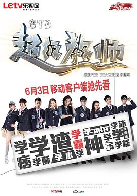 STB超级教师 第2集