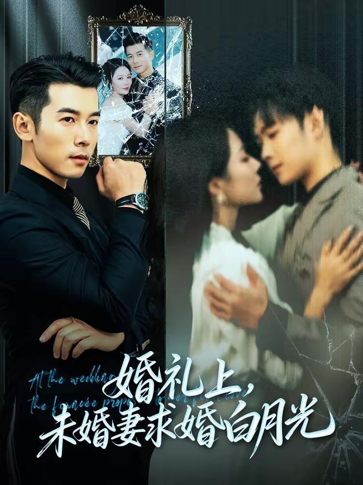 婚礼上，未婚妻求婚白月光(全集)