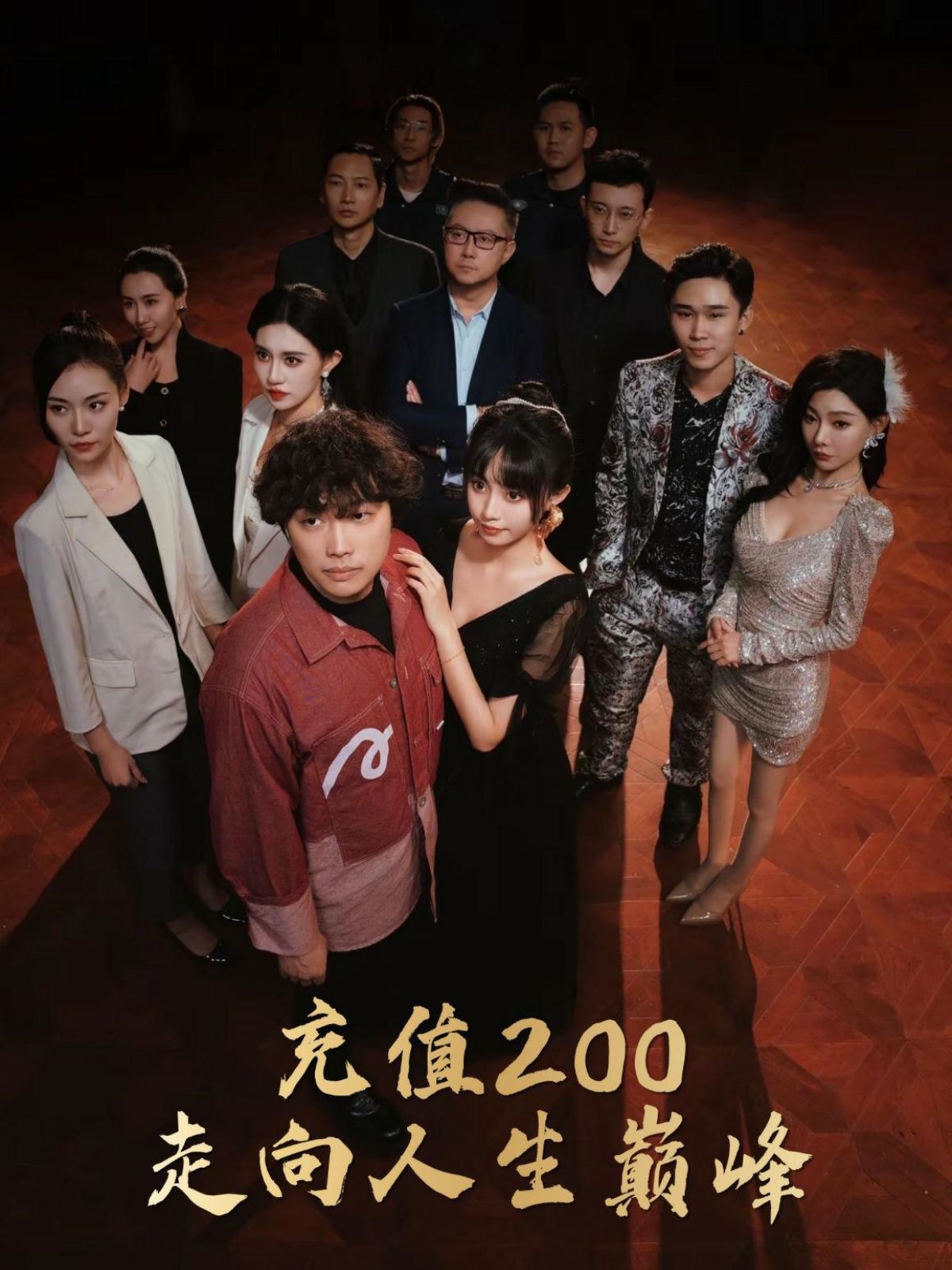 充值200走向人生巅峰 第21-40集