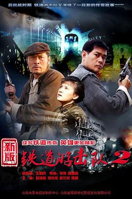 铁道游击队2战后篇 第2集