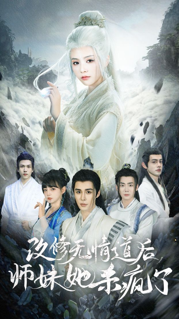改修无情道后师妹她杀疯了 第1-20集