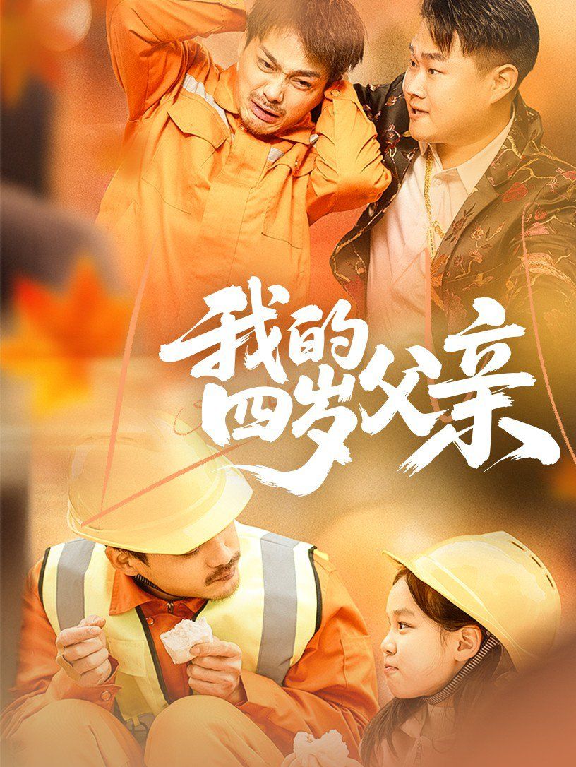 我的四岁父亲(全集)