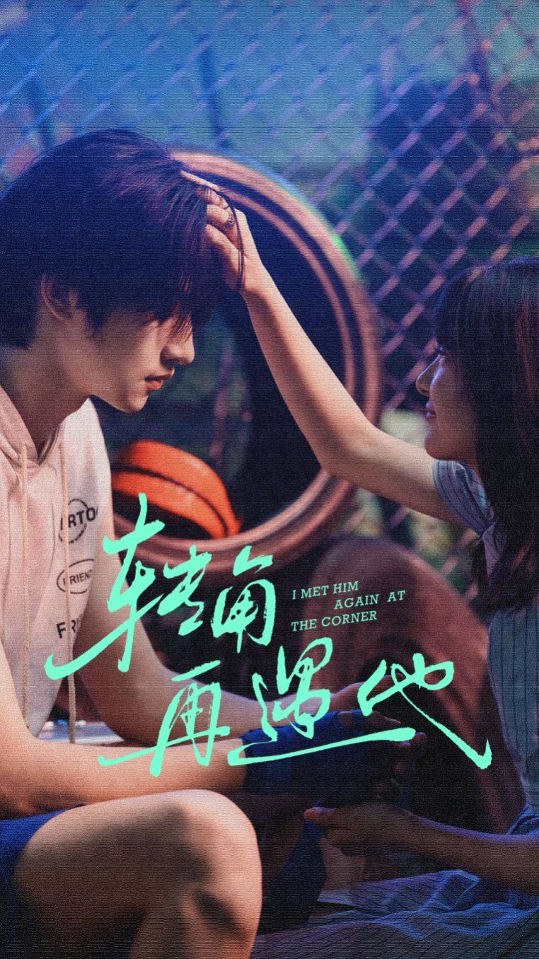 转角再遇他(全集)