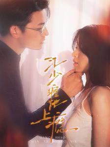 江少缠她上瘾 第1-20集