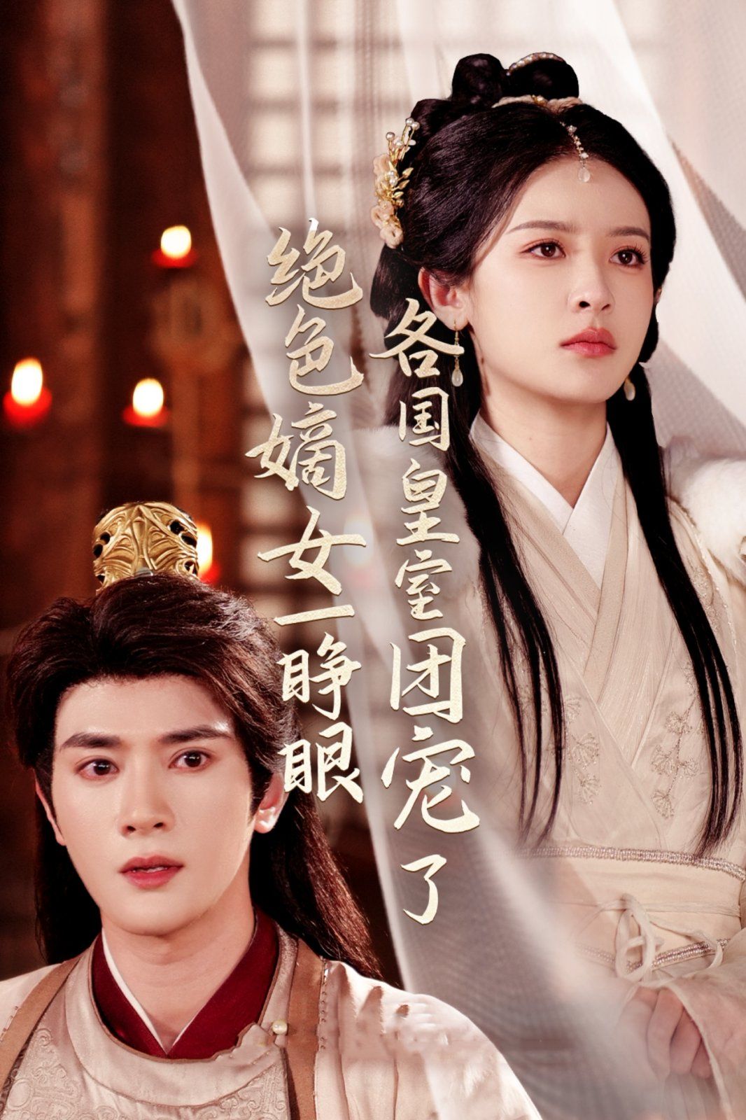 绝色嫡女一睁眼各国皇室团宠了 第21-40集