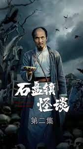 石盘镇怪谈 第48集