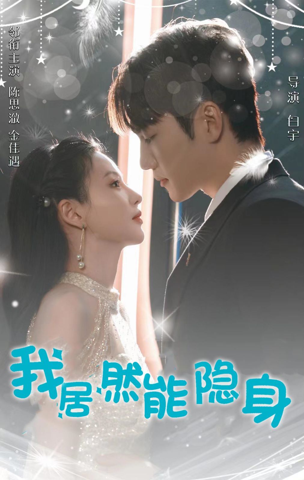 我居然能隐身 第21-40集