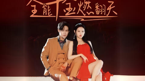 全能千金燃翻天 第1-20集