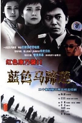 蓝色马蹄莲 第02集