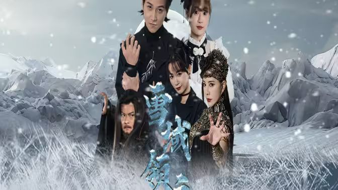 雪域领主 第61-83集完结(大结局)