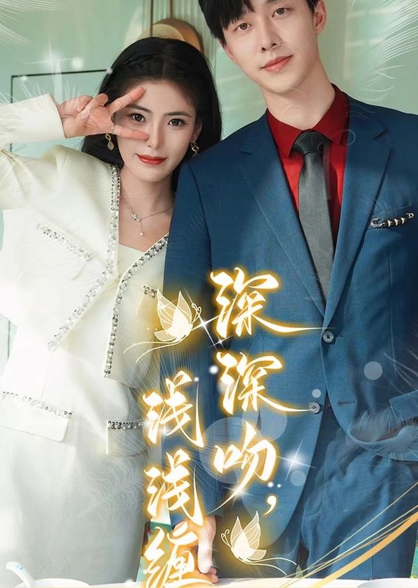 深深吻，浅浅缠 第61-85集完结(大结局)