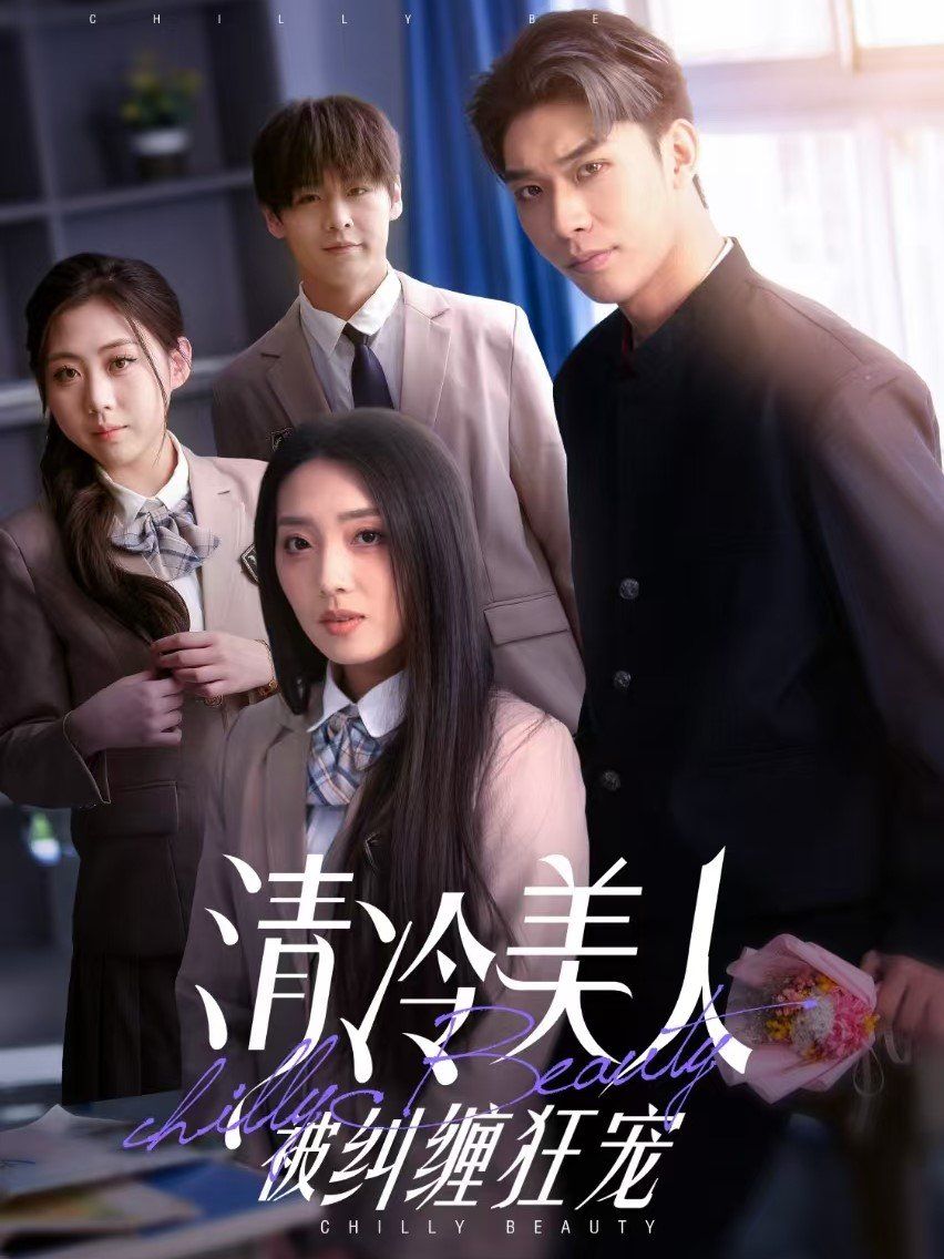 清冷美人被纠缠狂宠 第21-40集