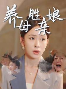 养母胜亲娘 全集完结(大结局)