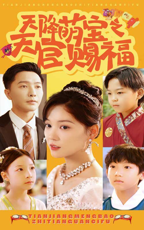 天降萌宝之天官赐福 第41-60集