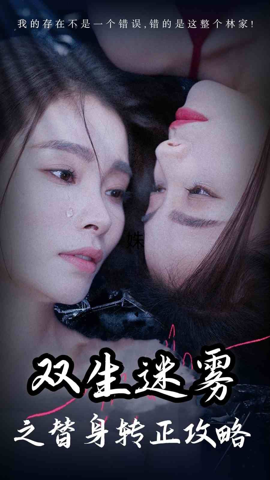 双生迷雾之替身转正攻略 第41-66集完结(大结局)