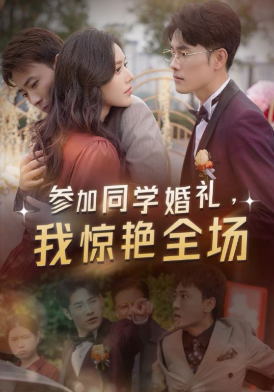 参加同学婚礼，我惊艳全场 全集完结(大结局)