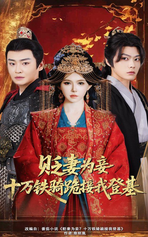 贬妻为妾十万铁骑跪接我登基(全集)