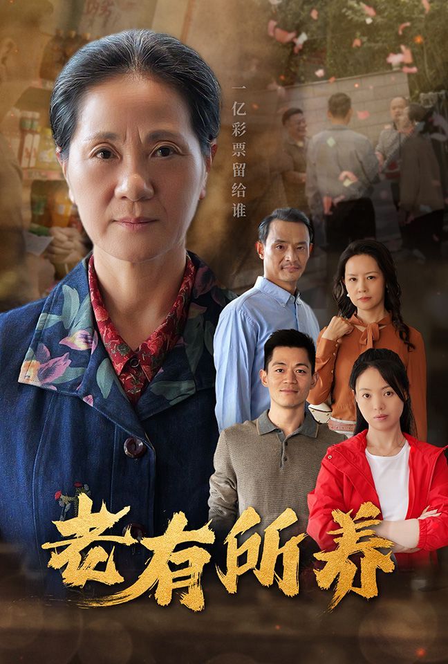 老有所养 第21-35集完结(大结局)