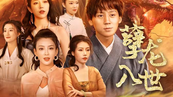 孽龙入世 第81-94集完结(大结局)