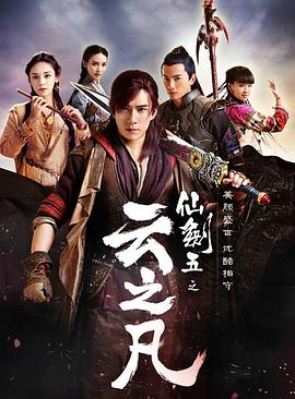仙剑云之凡 第1集