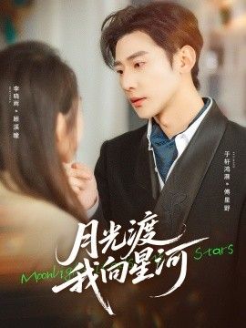 月光渡我向星河(全集)