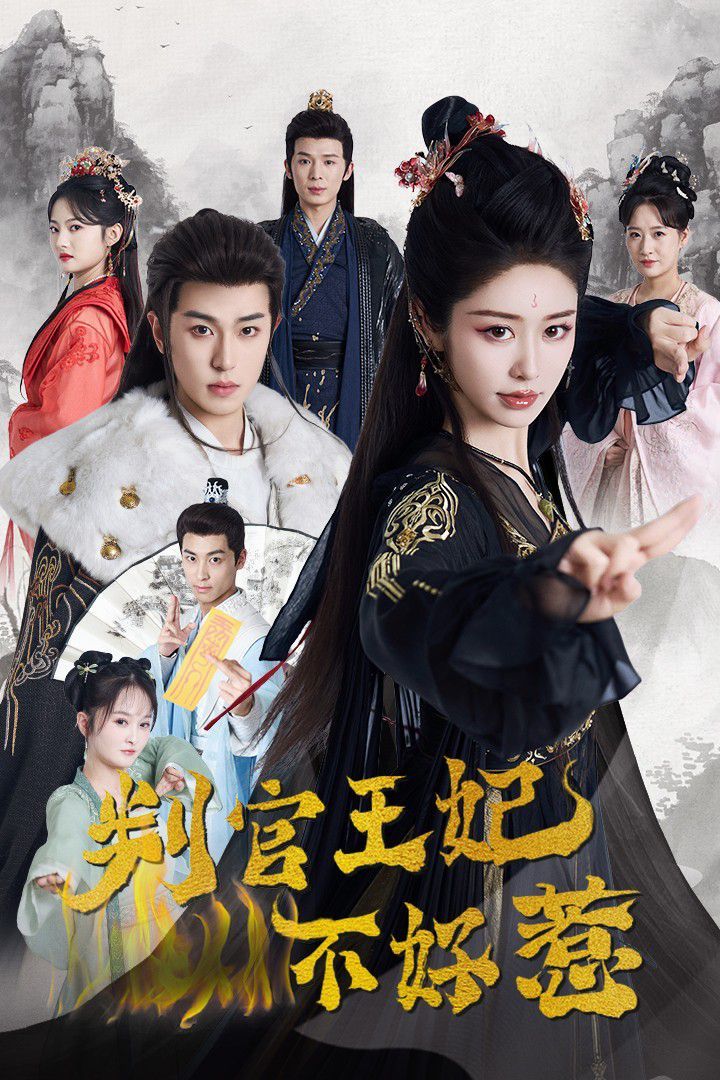 判官王妃不好惹 第21-40集