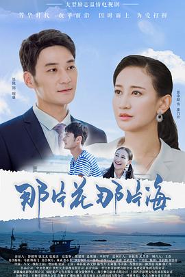 那片花那片海 第2集