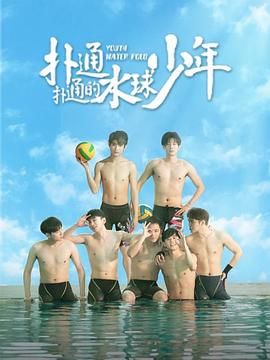 扑通扑通的水球少年 第09集