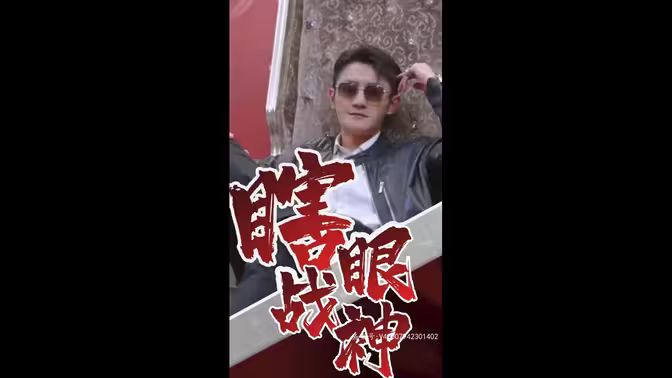 瞎眼战神（瞎子战神） 第1-20集